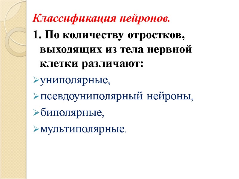 Классификация нейронов.  1. По количеству отростков, выходящих из тела нервной клетки различают: униполярные,